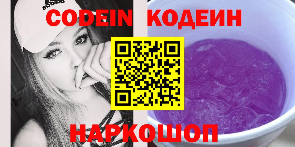 Кодеин Purple Drank Анжеро-Судженск